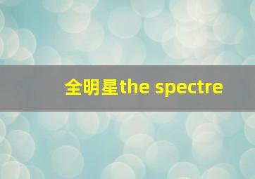 全明星the spectre